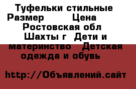 Туфельки стильные! Размер 25,5 › Цена ­ 900 - Ростовская обл., Шахты г. Дети и материнство » Детская одежда и обувь   